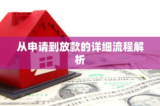 西塞山从申请到放款的详细流程解析