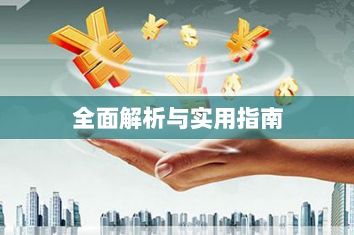 西塞山全面解析与实用指南