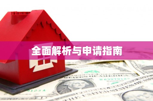 西塞山全面解析与申请指南