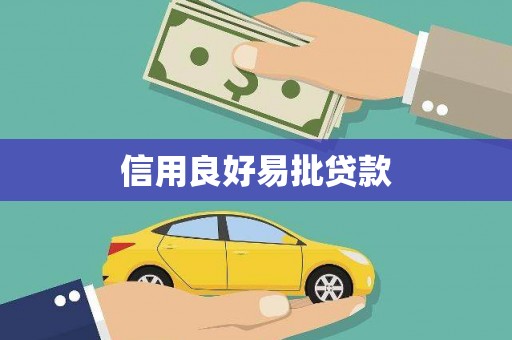 西塞山信用良好易批贷款