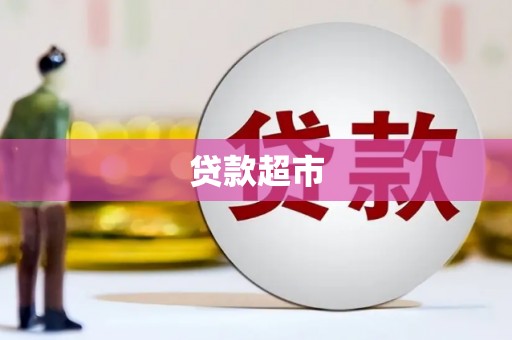西塞山贷款超市