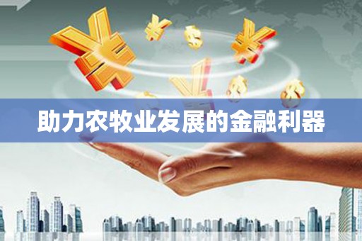 西塞山助力农牧业发展的金融利器