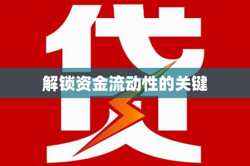 西塞山解锁资金流动性的关键