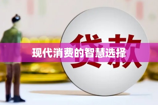 西塞山现代消费的智慧选择