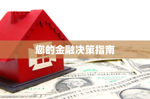 西塞山您的金融决策指南