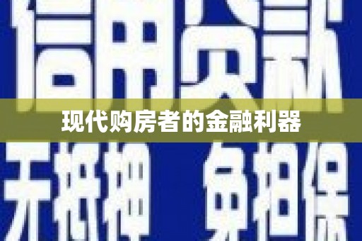 西塞山现代购房者的金融利器