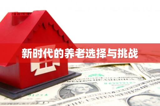 西塞山新时代的养老选择与挑战
