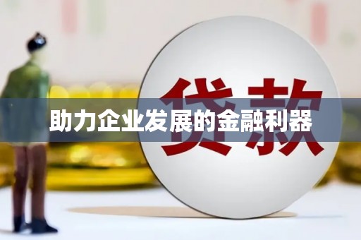 西塞山助力企业发展的金融利器
