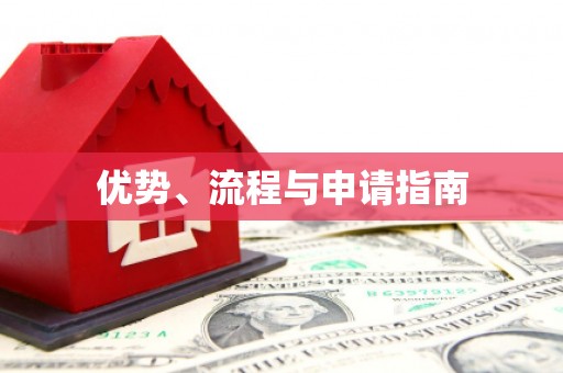 西塞山优势、流程与申请指南