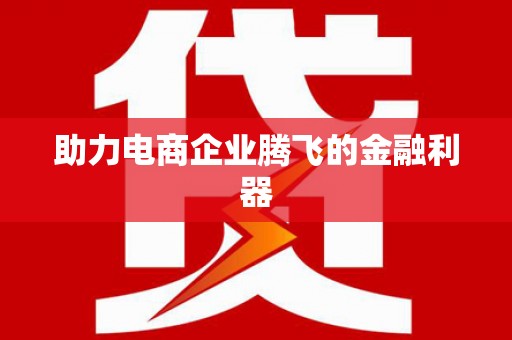 西塞山助力电商企业腾飞的金融利器
