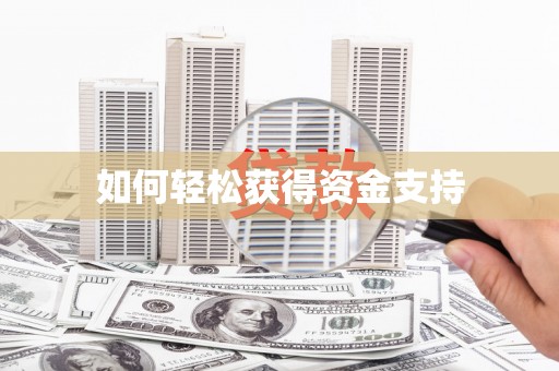 西塞山如何轻松获得资金支持