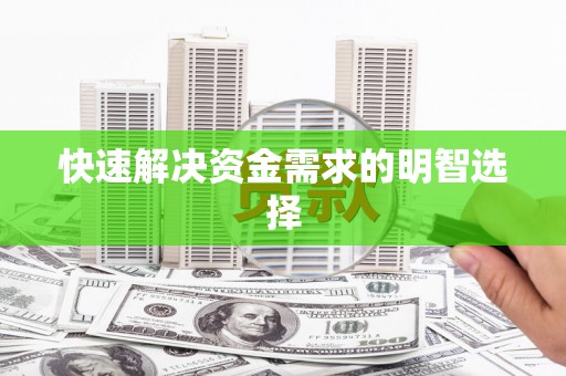 西塞山快速解决资金需求的明智选择