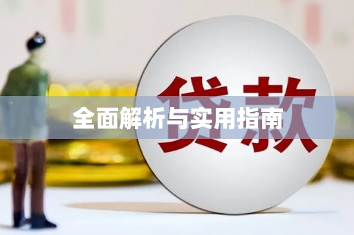 西塞山全面解析与实用指南