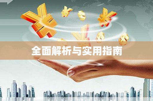 西塞山全面解析与实用指南