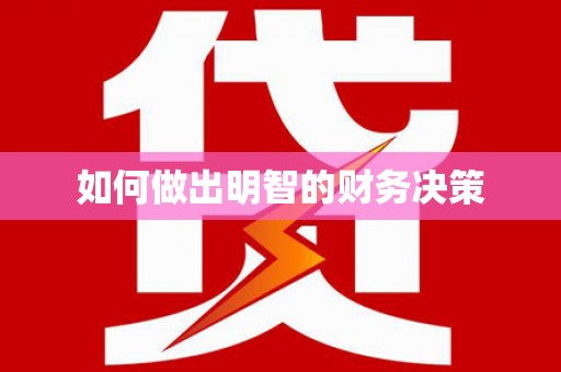 西塞山如何做出明智的财务决策