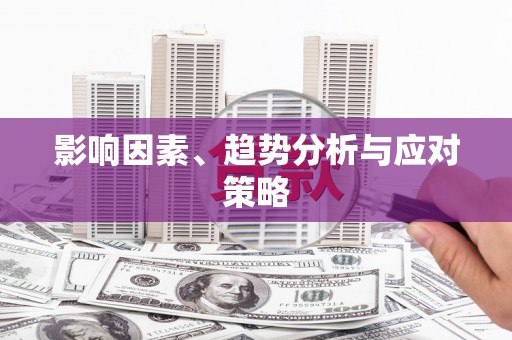 西塞山影响因素、趋势分析与应对策略