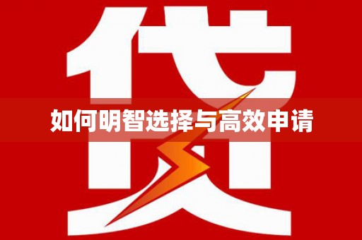 西塞山如何明智选择与高效申请