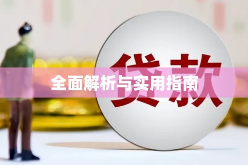 西塞山全面解析与实用指南