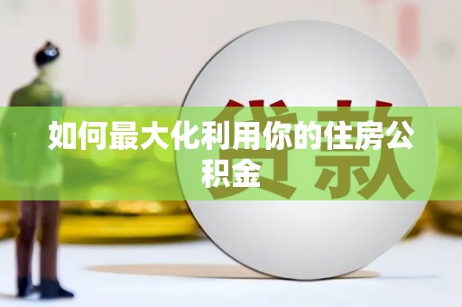 西塞山如何最大化利用你的住房公积金
