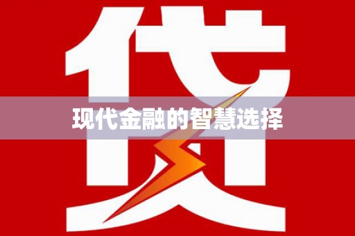 西塞山现代金融的智慧选择
