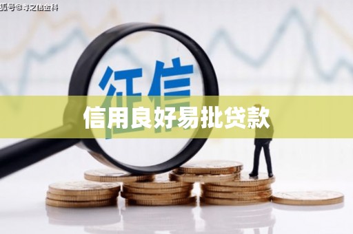 西塞山信用良好易批贷款