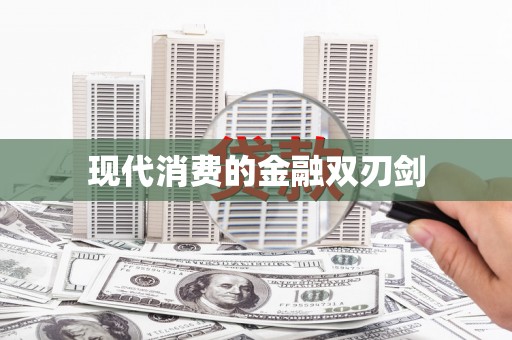 西塞山现代消费的金融双刃剑