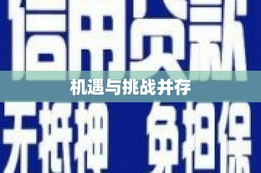西塞山机遇与挑战并存