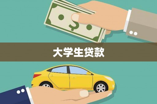 西塞山大学生贷款