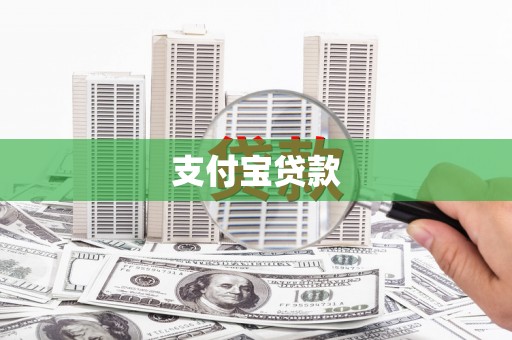 西塞山支付宝贷款