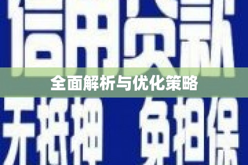 西塞山全面解析与优化策略