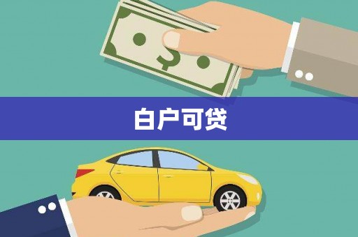 西塞山白户可贷