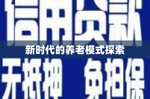 西塞山新时代的养老模式探索
