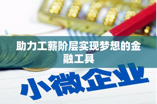 西塞山助力工薪阶层实现梦想的金融工具