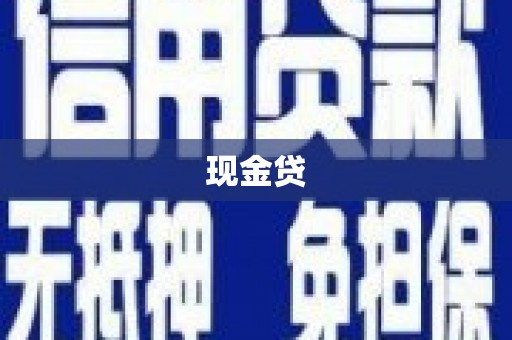西塞山现金贷