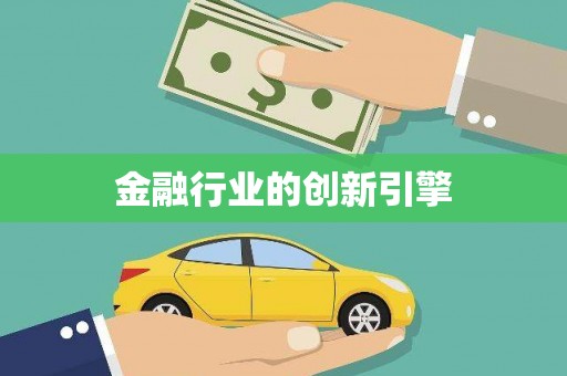 西塞山金融行业的创新引擎