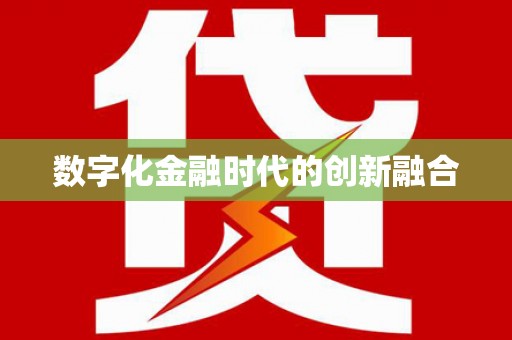 西塞山数字化金融时代的创新融合