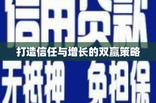 西塞山打造信任与增长的双赢策略