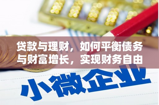 西塞山贷款与理财，如何平衡债务与财富增长，实现财务自由