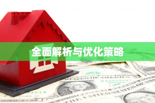 西塞山全面解析与优化策略