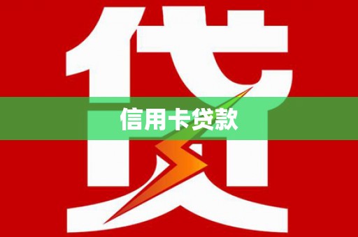 西塞山信用卡贷款
