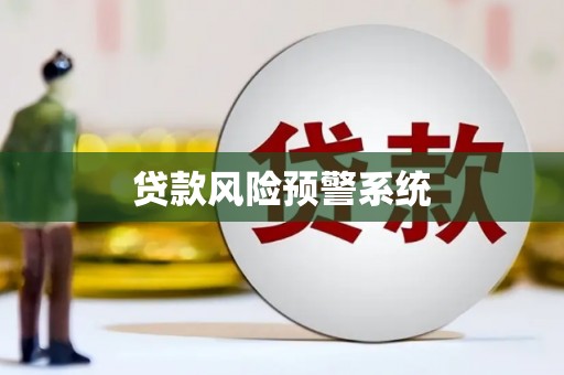 西塞山贷款风险预警系统