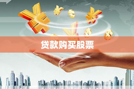 西塞山贷款购买股票